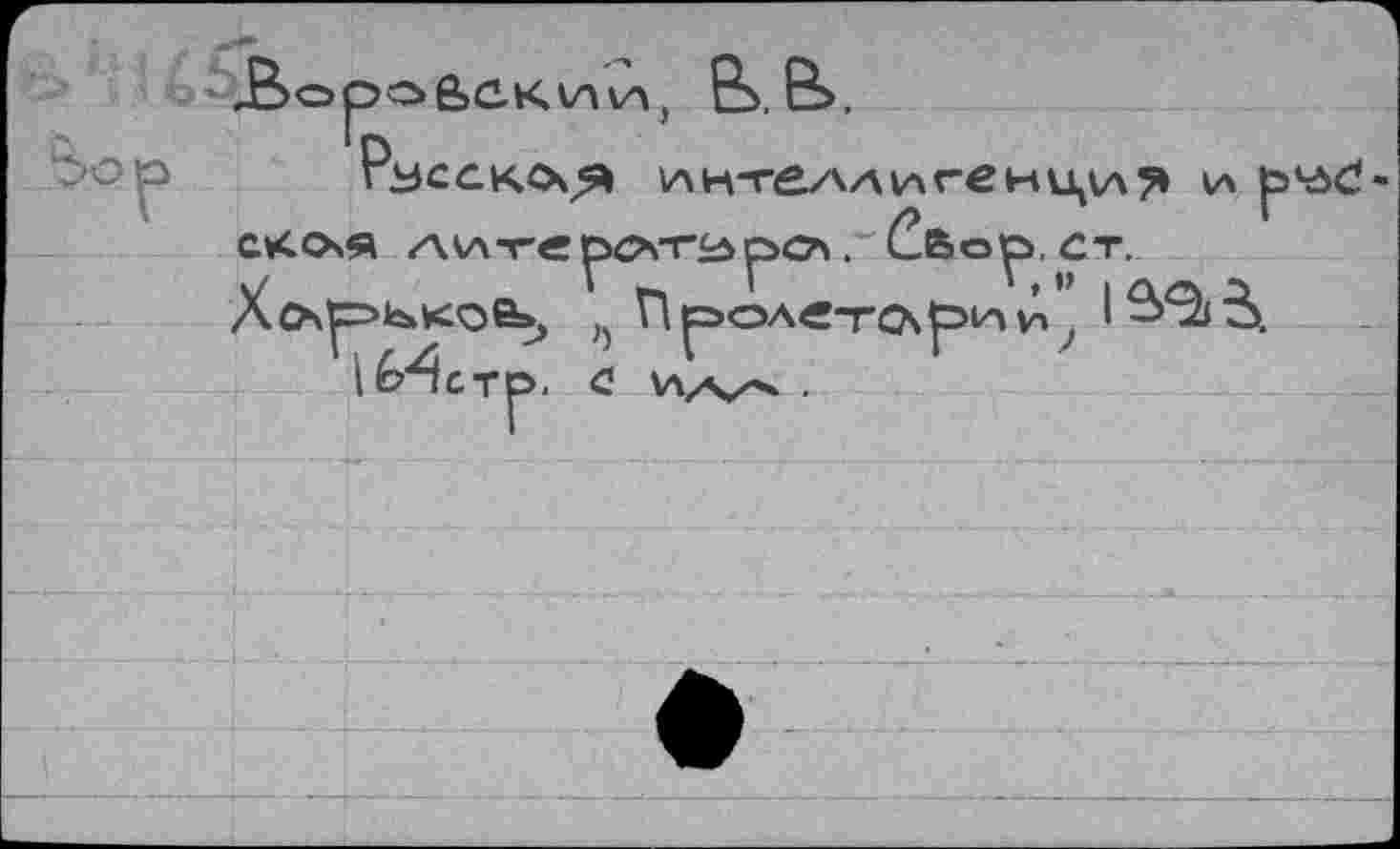 ﻿ЭО&СХИИ) tS, tS, Русско^я VAНТЁЛЛИГбнци? (Л
и
